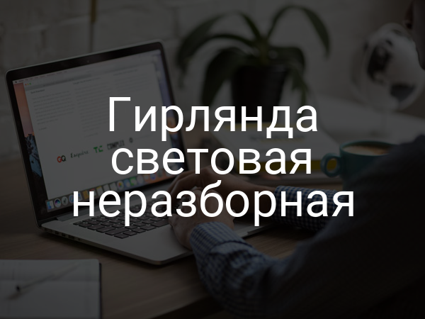 Гирлянда световая неразборная