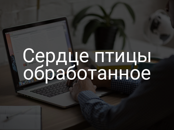 Сердце птицы обработанное