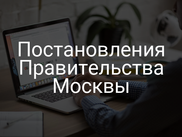 Постановления Правительства Москвы