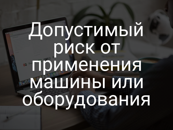Допустимый риск от применения машины или оборудования