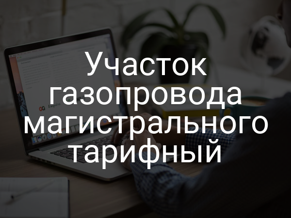Участок газопровода магистрального тарифный