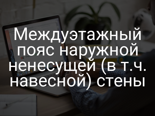 Междуэтажный пояс наружной ненесущей (в т.ч. навесной) стены