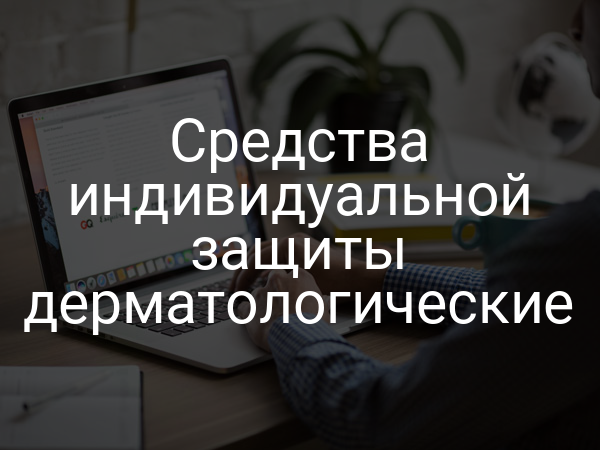 Средства индивидуальной защиты дерматологические