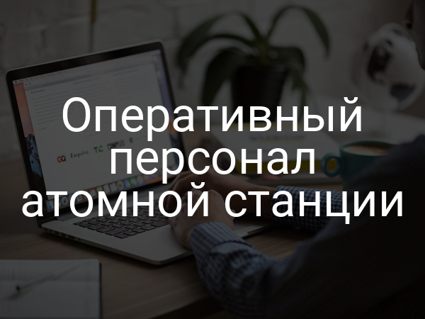 Оперативный персонал атомной станции