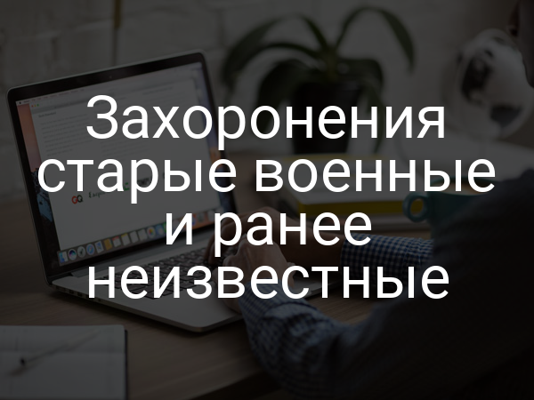 Захоронения старые военные и ранее неизвестные