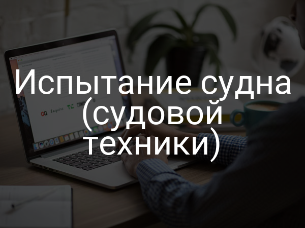 Испытание судна (судовой техники)