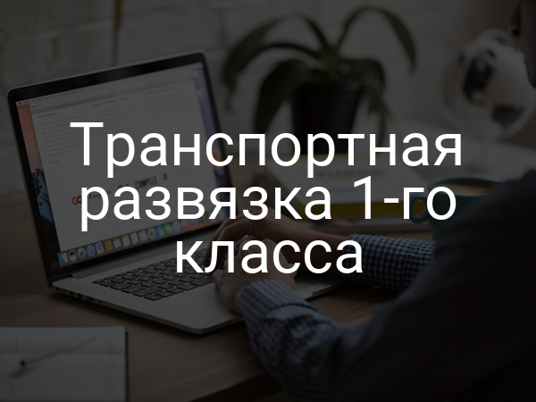 Транспортная развязка 1-го класса