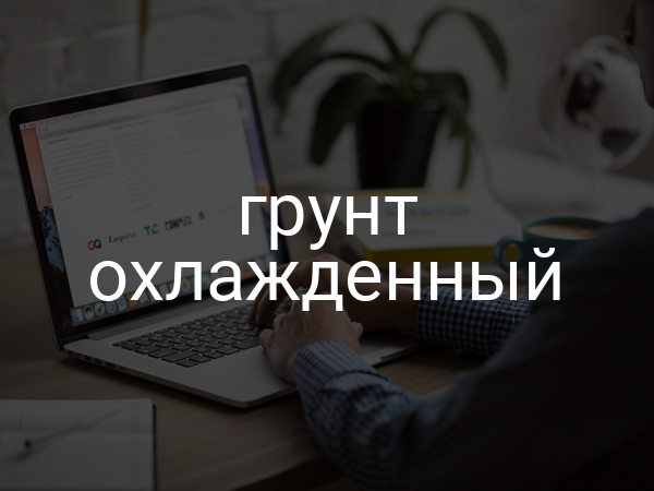 Грунт охлажденный