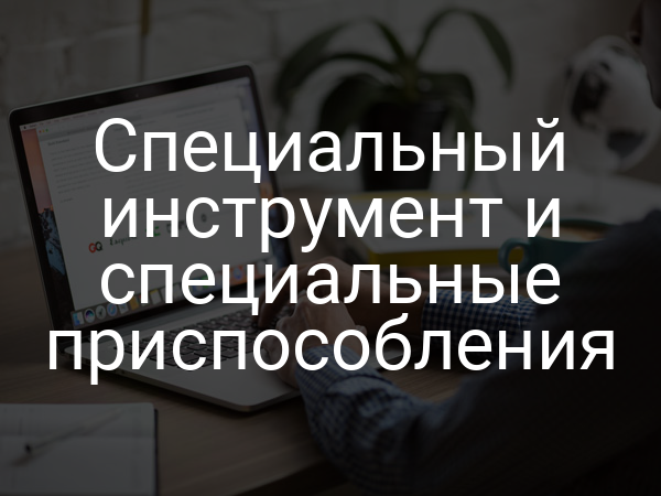 Специальный инструмент и специальные приспособления