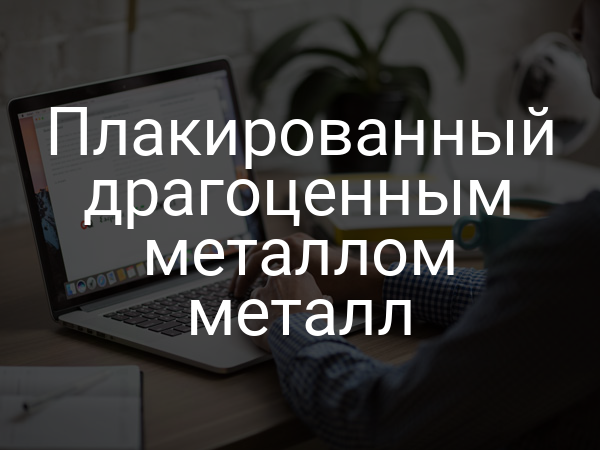 Плакированный драгоценным металлом металл