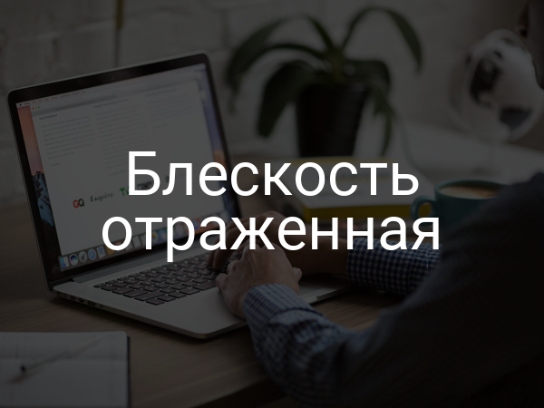 Блескость отраженная