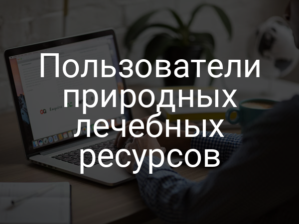 Пользователи природных лечебных ресурсов