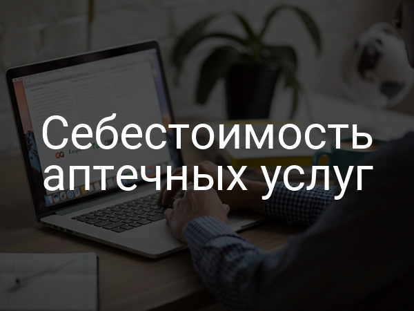 Себестоимость аптечных услуг