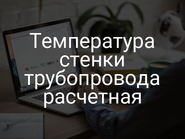Температура стенки трубопровода расчетная
