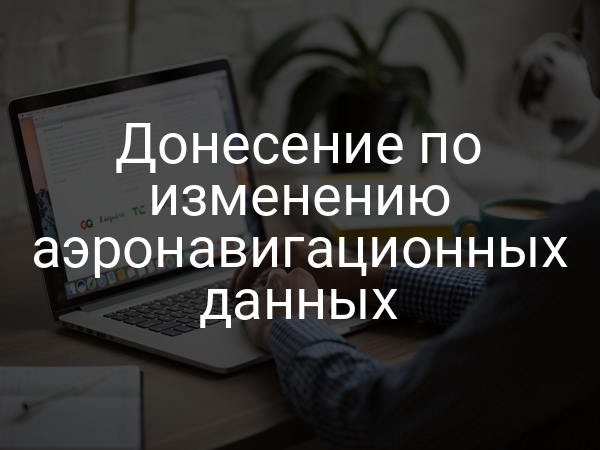Донесение по изменению аэронавигационных данных