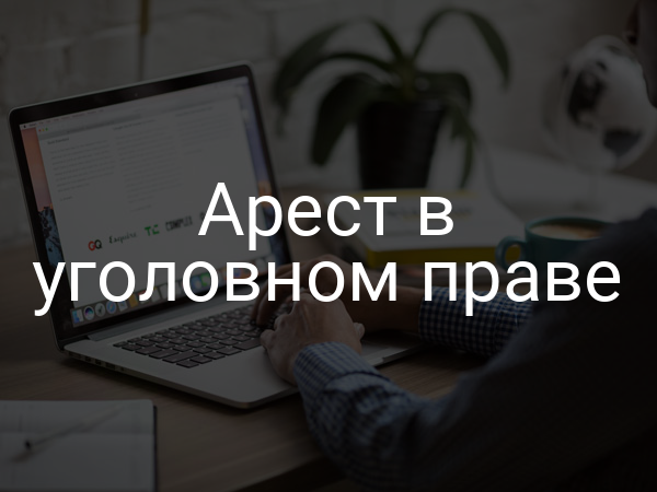Арест в уголовном праве