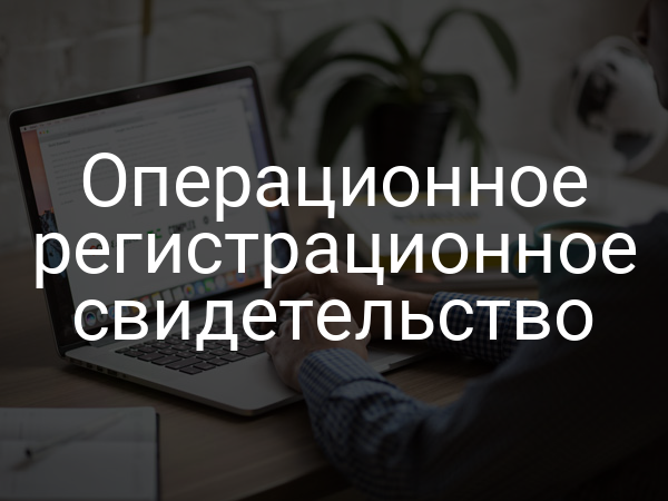 Операционное регистрационное свидетельство