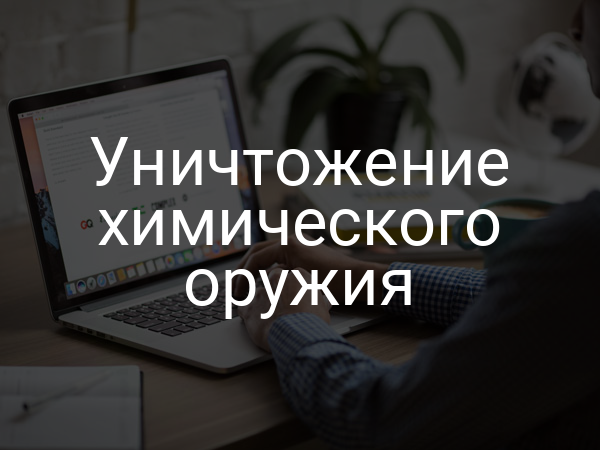 Уничтожение химического оружия