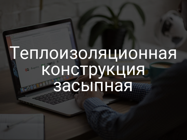 Теплоизоляционная конструкция засыпная