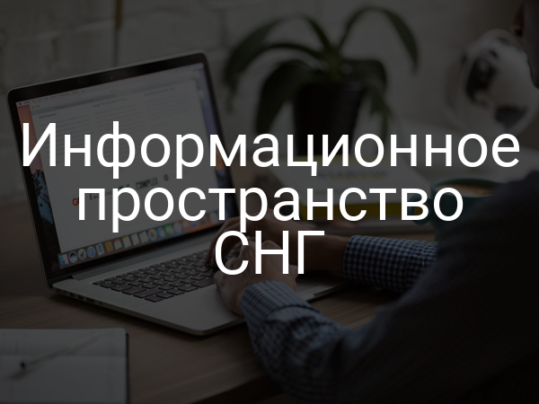 Информационное пространство СНГ