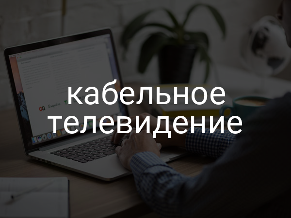 Кабельное телевидение