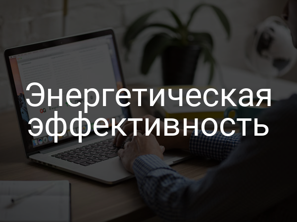 Энергетическая эффективность