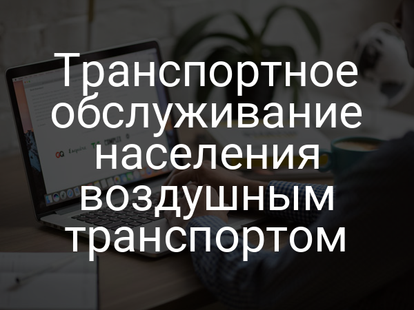Транспортное обслуживание населения воздушным транспортом