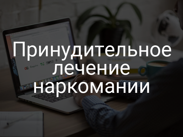 Принудительное лечение наркомании