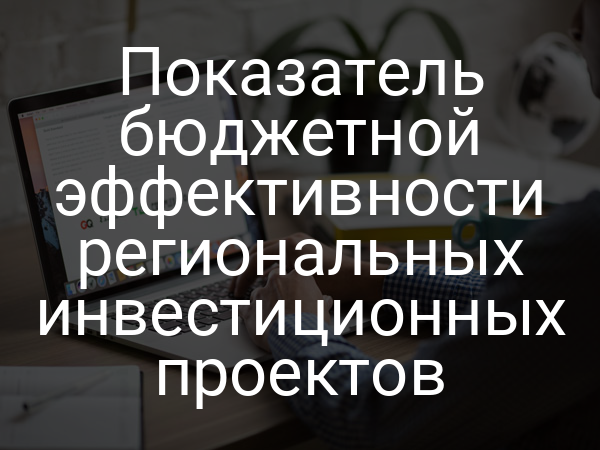 Показатель бюджетной эффективности региональных инвестиционных проектов