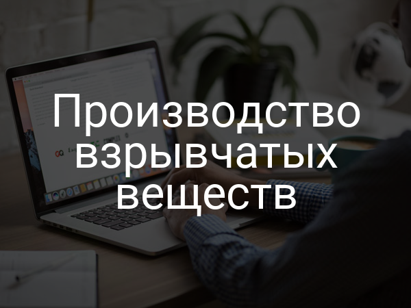 Производство взрывчатых веществ