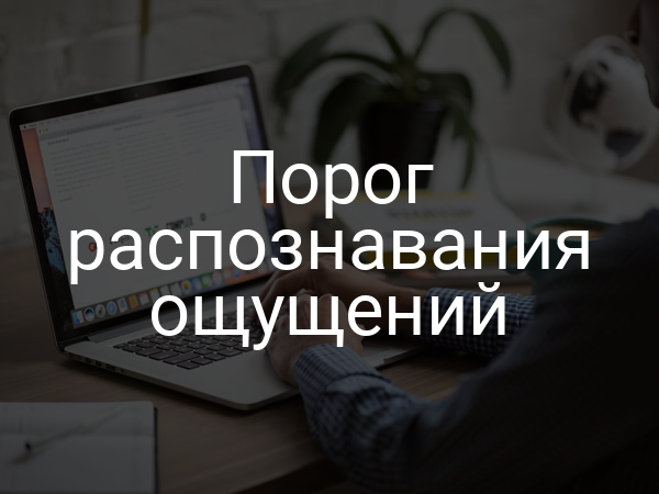 Порог распознавания ощущений
