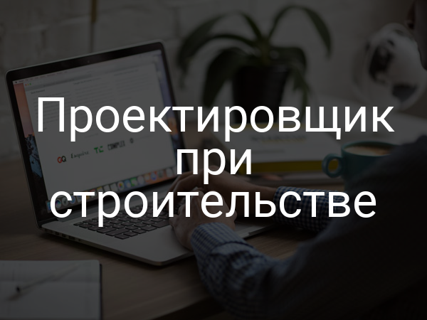 Проектировщик при строительстве