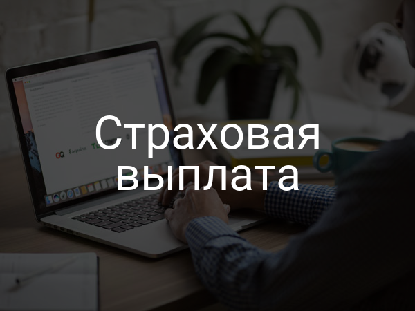 Страховая выплата