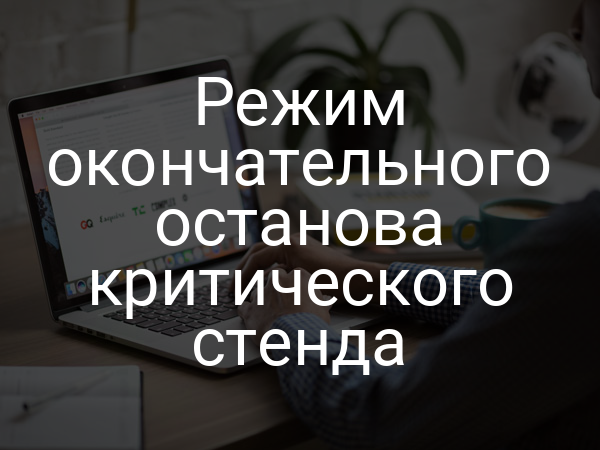 Режим окончательного останова критического стенда