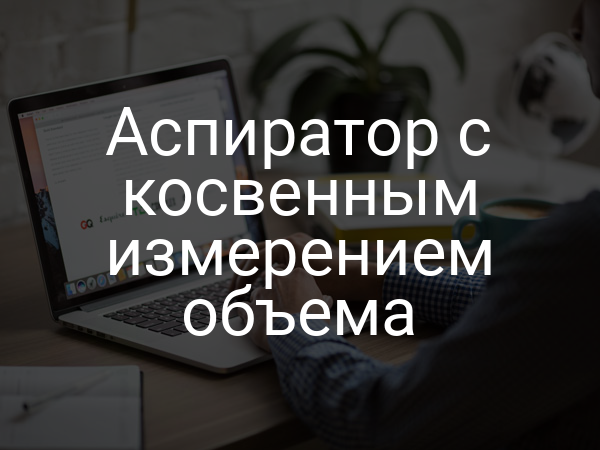 Аспиратор с косвенным измерением объема
