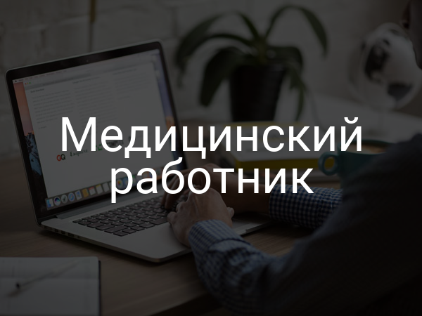 Медицинский работник