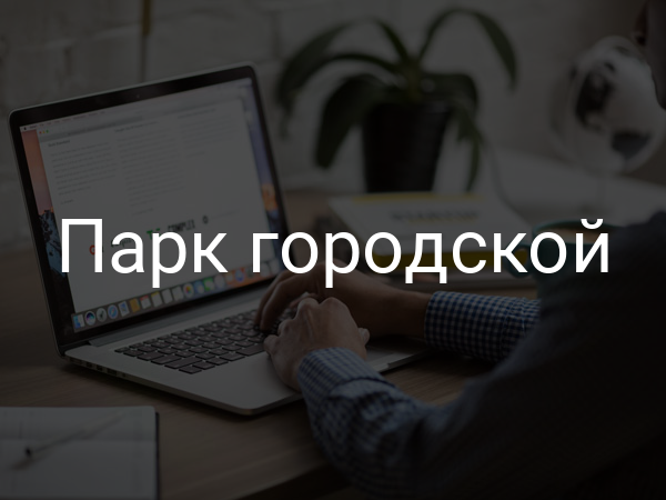 Парк городской