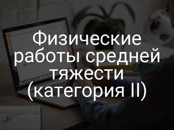 Физические работы средней тяжести (категория II)