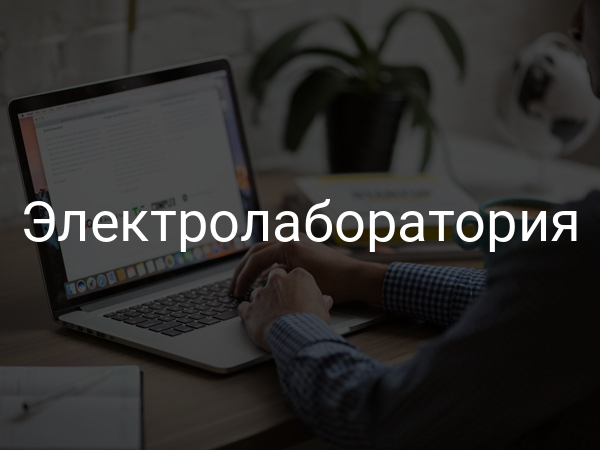 Электролаборатория