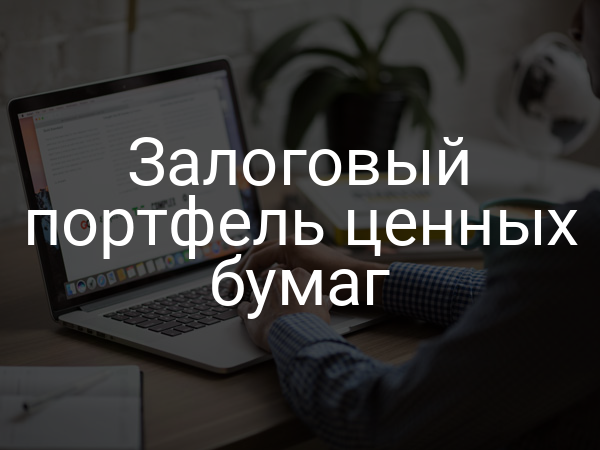 Залоговый портфель ценных бумаг