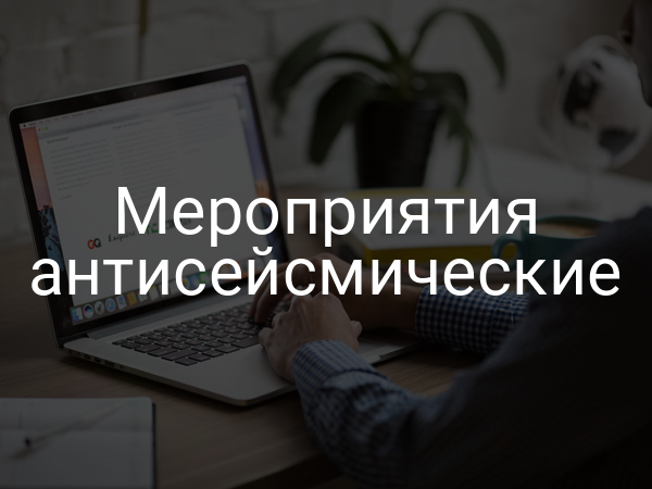 Мероприятия антисейсмические