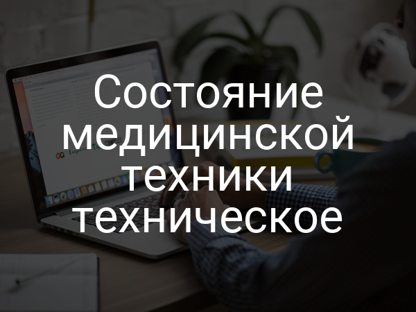 Состояние медицинской техники техническое