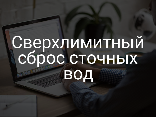 Сверхлимитный сброс сточных вод