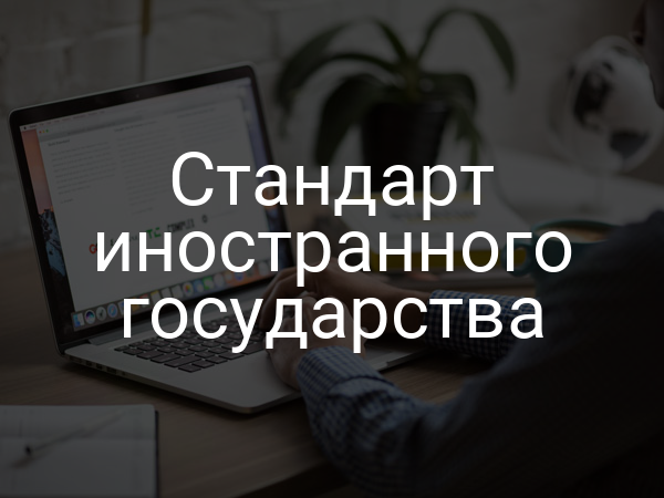Стандарт иностранного государства
