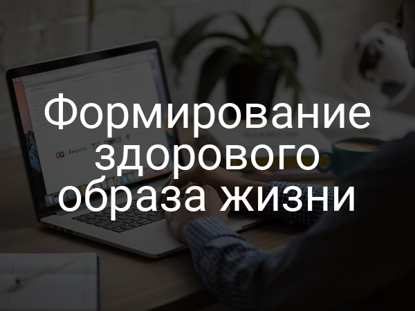 Формирование здорового образа жизни