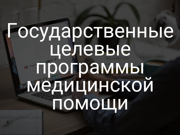 Государственные целевые программы медицинской помощи