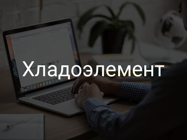 Хладоэлемент