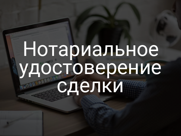 Нотариальное удостоверение сделки
