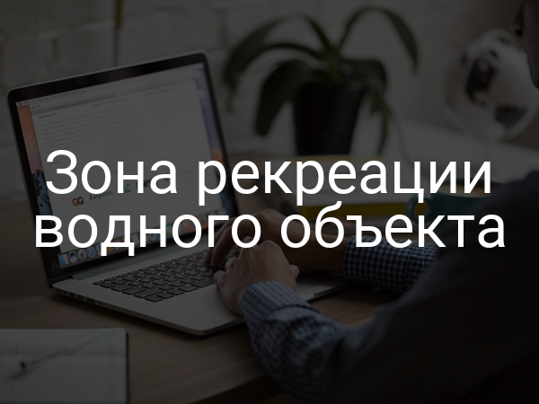 Зона рекреации водного объекта