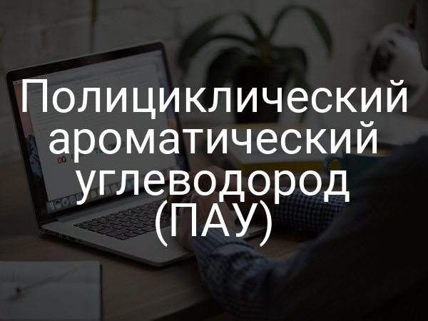 Полициклический ароматический углеводород (ПАУ)
